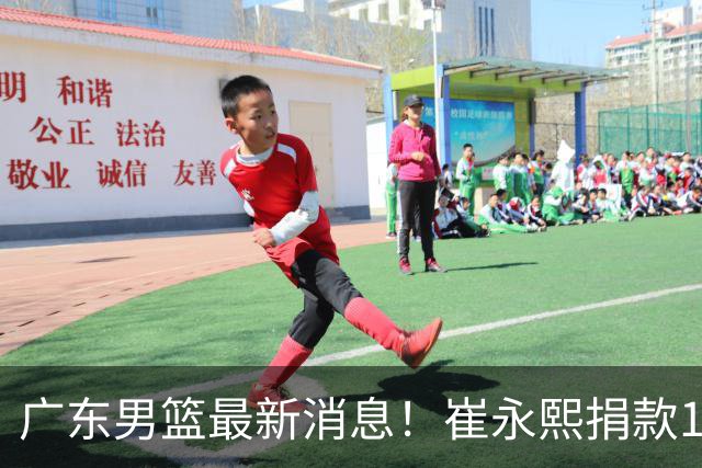 广东男篮最新消息！崔永熙捐款10万元，年轻后卫离队，杜润旺交易告吹
