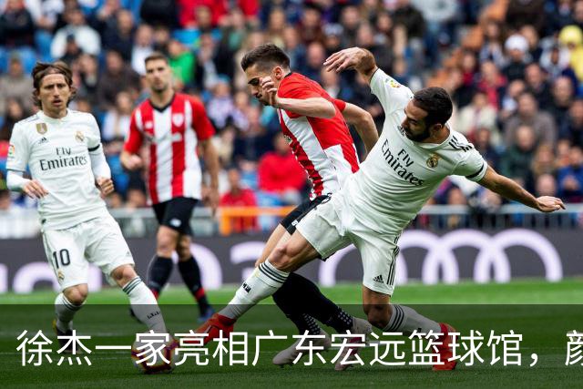徐杰一家亮相广东宏远篮球馆，颜值高得吓人，姐姐美得像明星