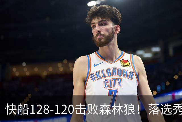 快船128-120击败森林狼！落选秀爆砍24+5+11+6，快船淘到3个好手