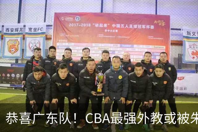恭喜广东队！CBA最强外教或被朱芳雨截胡，徐昕回归已成定局？