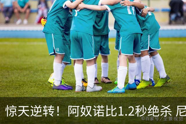 惊天逆转！阿奴诺比1.2秒绝杀 尼克斯胜马刺总分3-1