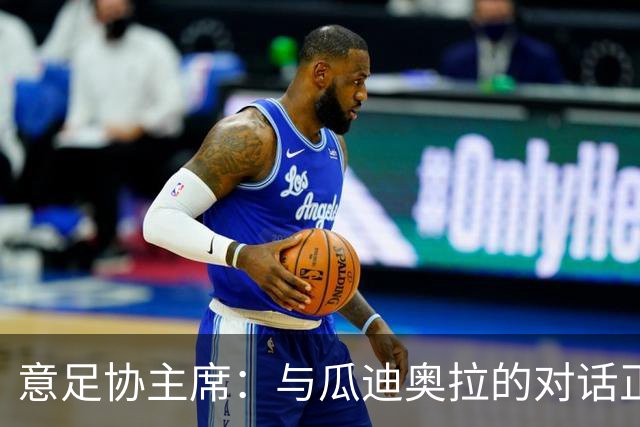 意足协主席：与瓜迪奥拉的对话正在进行，我们愿意为他破预算