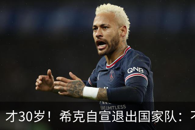 才30岁！希克自宣退出国家队：不是仓促决定，为此思考了很长时间