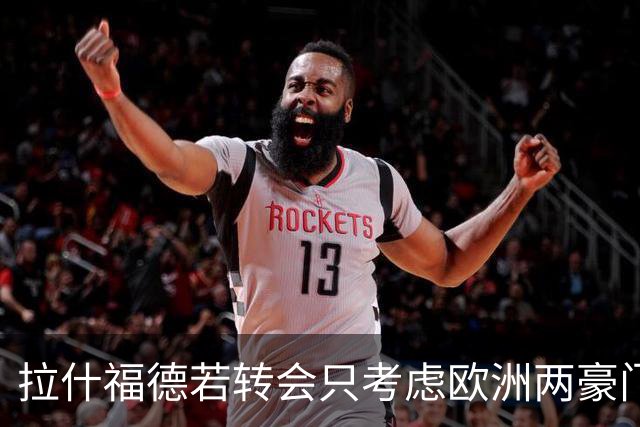 拉什福德若转会只考虑欧洲两豪门！热刺接洽被拒，踢英超就留曼联
