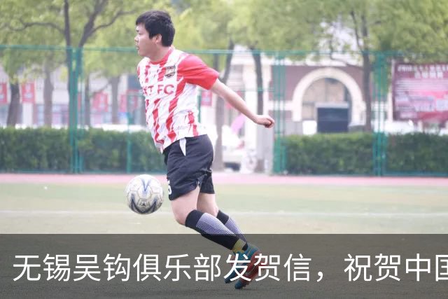 无锡吴钩俱乐部发贺信，祝贺中国足球小将2014队在意大利夺冠
