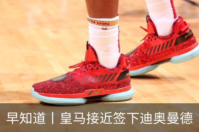 早知道丨皇马接近签下迪奥曼德