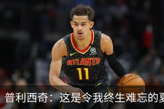 普利西奇：这是令我终生难忘的夏天，美国队下一步目标跟强队竞争