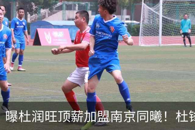 曝杜润旺顶薪加盟南京同曦！杜锋一走，引起蝴蝶效应