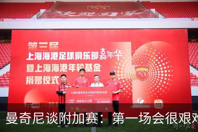 曼奇尼谈附加赛：第一场会很艰难 下一轮反而好踢