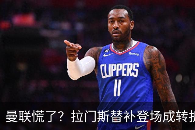 曼联慌了？拉门斯替补登场成转折点 致命失误撕碎比利时