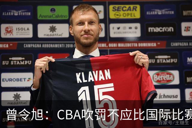 曾令旭：CBA吹罚不应比国际比赛松 否则易受伤