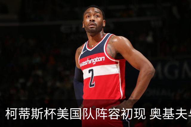 柯蒂斯杯美国队阵容初现 奥基夫与塔利纷纷入选