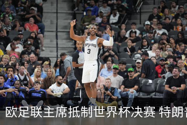 欧足联主席抵制世界杯决赛 特朗普致电布拉特成导火索