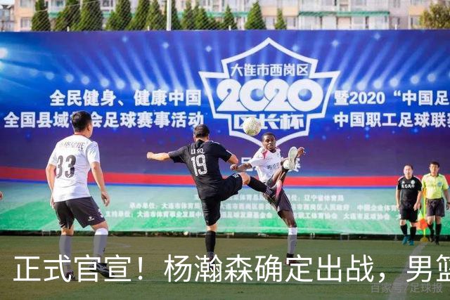 正式官宣！杨瀚森确定出战，男篮世预赛阵容出炉 郭士强力争两连胜