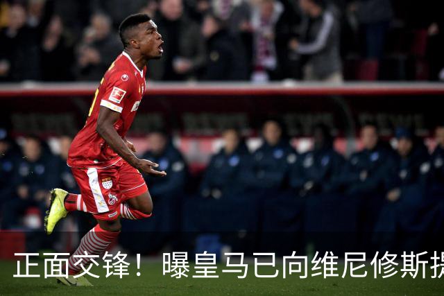 正面交锋！曝皇马已向维尼修斯提供新续约报价 阿森纳即将提出报价