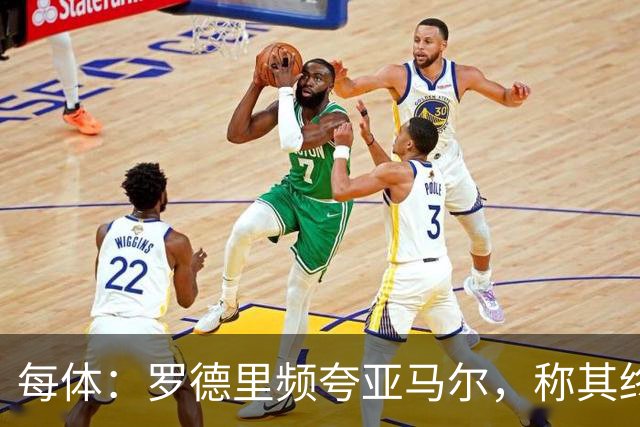 每体：罗德里频夸亚马尔，称其终会拿金球