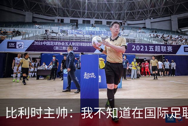 比利时主帅：我不知道在国际足联 愚人节竟然是7月5日