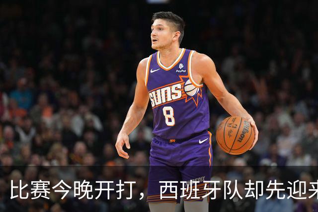 比赛今晚开打，西班牙队却先迎来一个妥妥坏消息，问鼎世界杯悬了