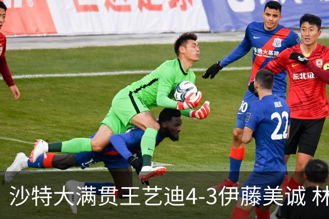 沙特大满贯王艺迪4-3伊藤美诚 林诗栋4-1赵大成