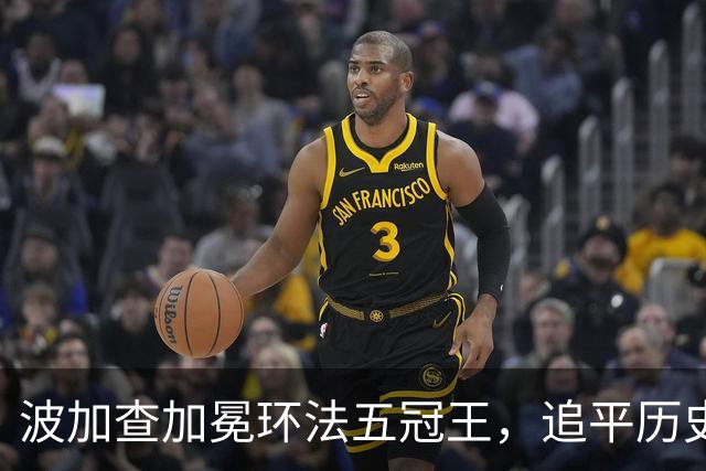 波加查加冕环法五冠王，追平历史纪录，明年登顶历史第一？
