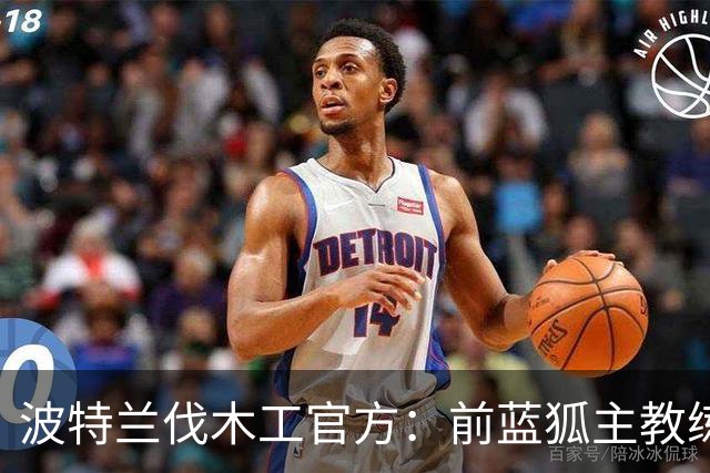 波特兰伐木工官方：前蓝狐主教练西富恩特斯出任主帅，签约三年
