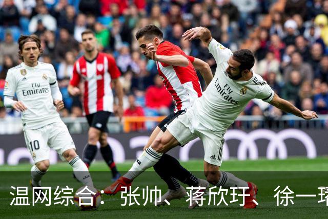 温网综合：张帅、蒋欣玗、徐一璠晋级女双次轮