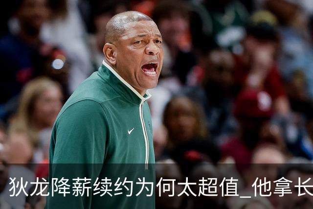 狄龙降薪续约为何太超值 他拿长合同谁最受刺激？