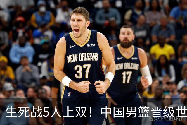 生死战5人上双！中国男篮晋级世预赛第二阶段