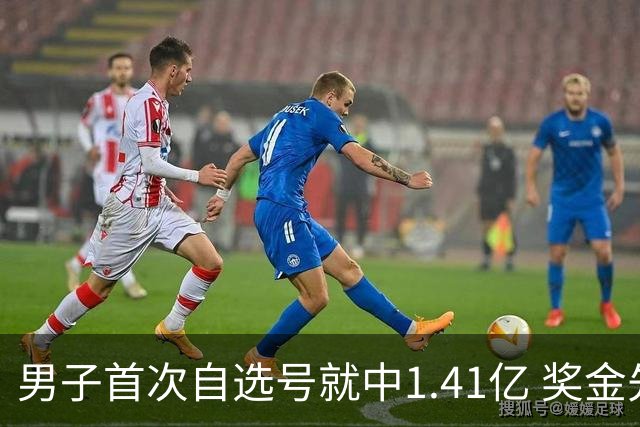 男子首次自选号就中1.41亿 奖金先还清房贷