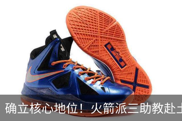 确立核心地位！火箭派三助教赴土耳其特训申京 休媒晒6核未来可期