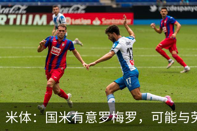 米体：国米有意罗梅罗，可能与劳塔罗在梅阿查重聚