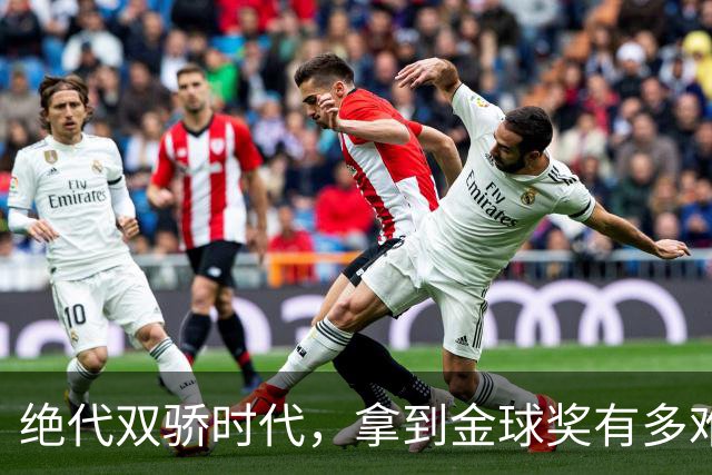 绝代双骄时代，拿到金球奖有多难？仅2人成功夺魁，莱万最可惜