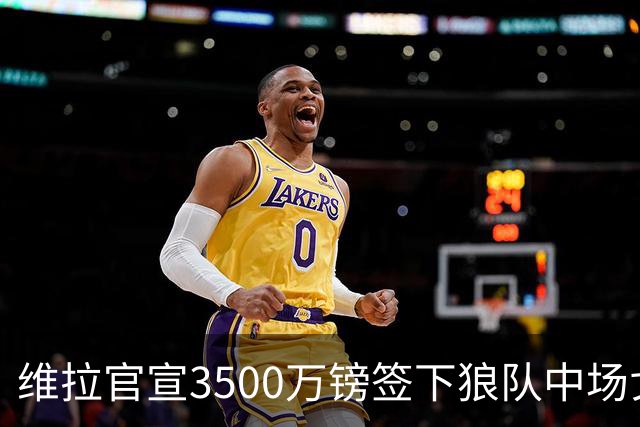 维拉官宣3500万镑签下狼队中场戈麦斯 合同为期五年