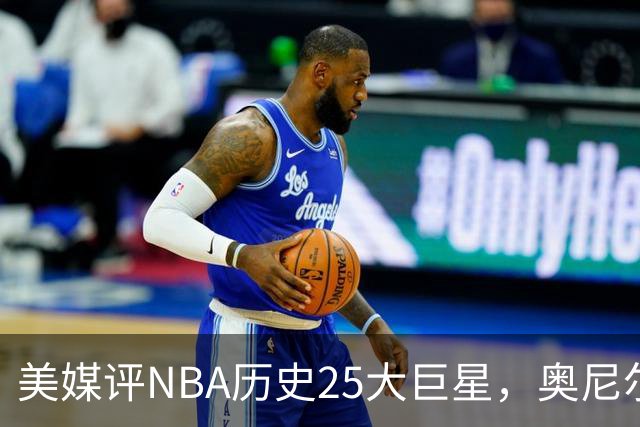 美媒评NBA历史25大巨星，奥尼尔第10，库里第4，第1无悬念
