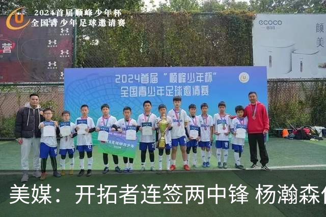 美媒：开拓者连签两中锋 杨瀚森位置岌岌可危
