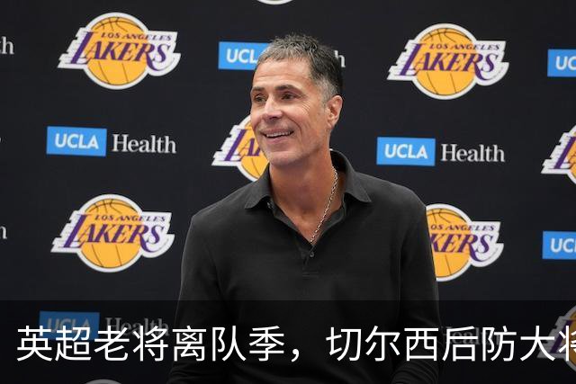 英超老将离队季，切尔西后防大将挥别蓝桥，新帅新时代重用新锐