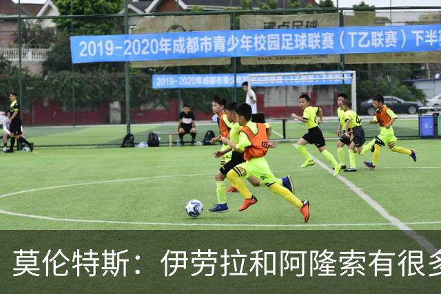 莫伦特斯：伊劳拉和阿隆索有很多相似之处，他是一位出色的教练