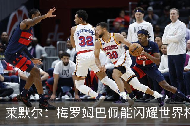 莱默尔：梅罗姆巴佩能闪耀世界杯我不惊讶，来这就为胜最优秀球员