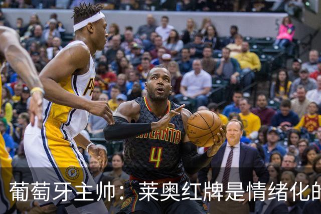 葡萄牙主帅：莱奥红牌是情绪化的反应 若塔和我们在一起