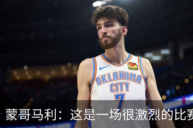 蒙哥马利：这是一场很激烈的比赛，林良铭表现出色证明了自己