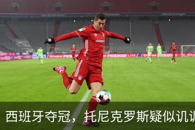 西班牙夺冠，托尼克罗斯疑似讥讽阿根廷，称：足球赢了