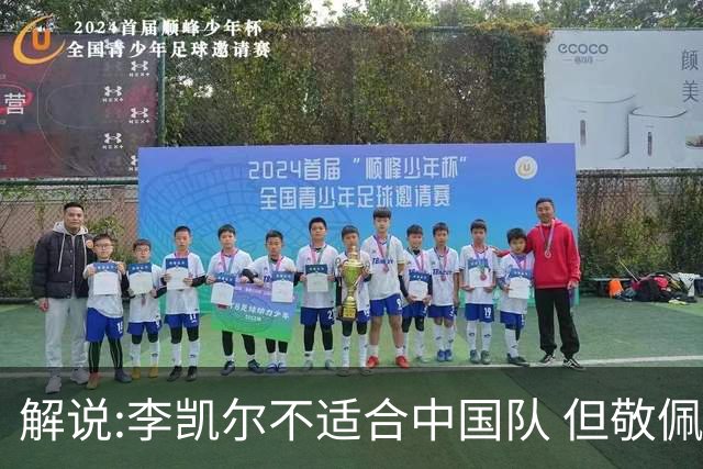 解说:李凯尔不适合中国队 但敬佩他的职业精神