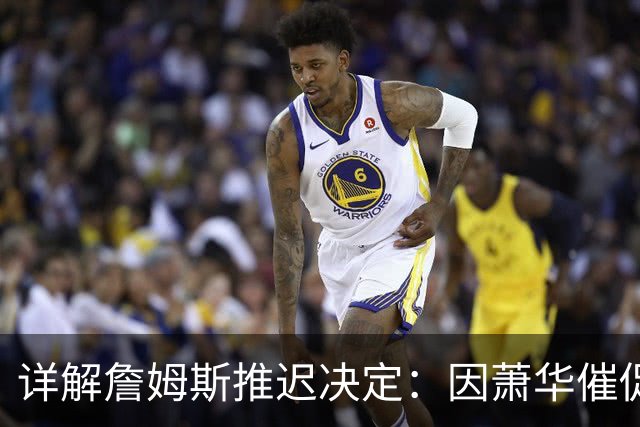 详解詹姆斯推迟决定：因萧华催促生气 曝将回骑士+3方交易送走阿伦