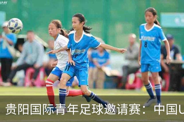 贵阳国际青年足球邀请赛：中国U23男足大胜塔吉克斯坦U23男足