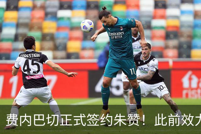 费内巴切正式签约朱赞！此前效力爵士森林狼 上赛季在俄罗斯打球
