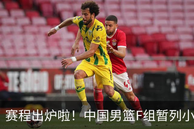 赛程出炉啦！中国男篮F组暂列小组第5，输1场就可能无缘世界杯