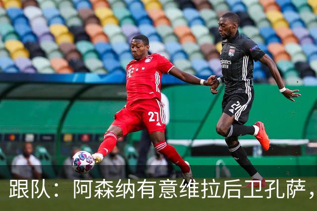 跟队：阿森纳有意维拉后卫孔萨，也在关注斯通斯