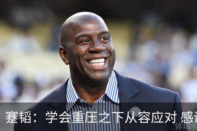蹇韬：学会重压之下从容应对 感谢成都感谢球迷