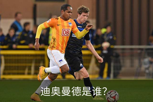 迪奥曼德是谁？