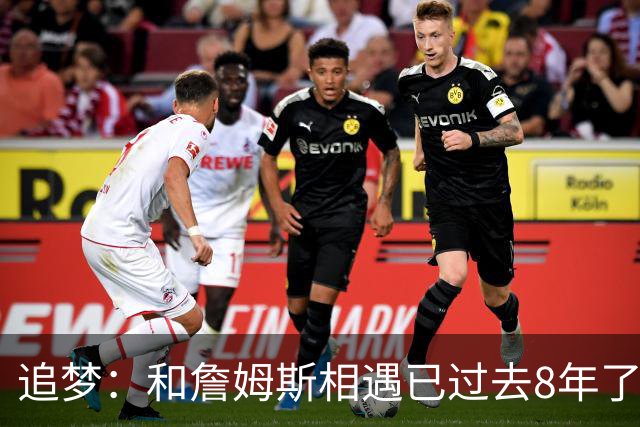 追梦：和詹姆斯相遇已过去8年了 这真的很特别